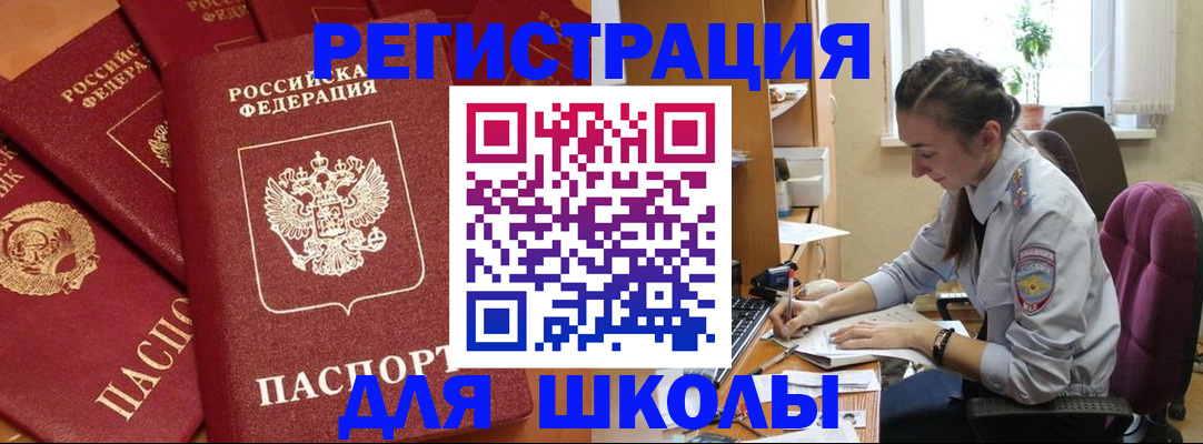 временная регистрация для школы в Арсеньеве